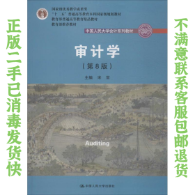 审计学（第8版）（中国人民大学会计系列教材；“十二五”普通高等教育本科国家级规划教材）