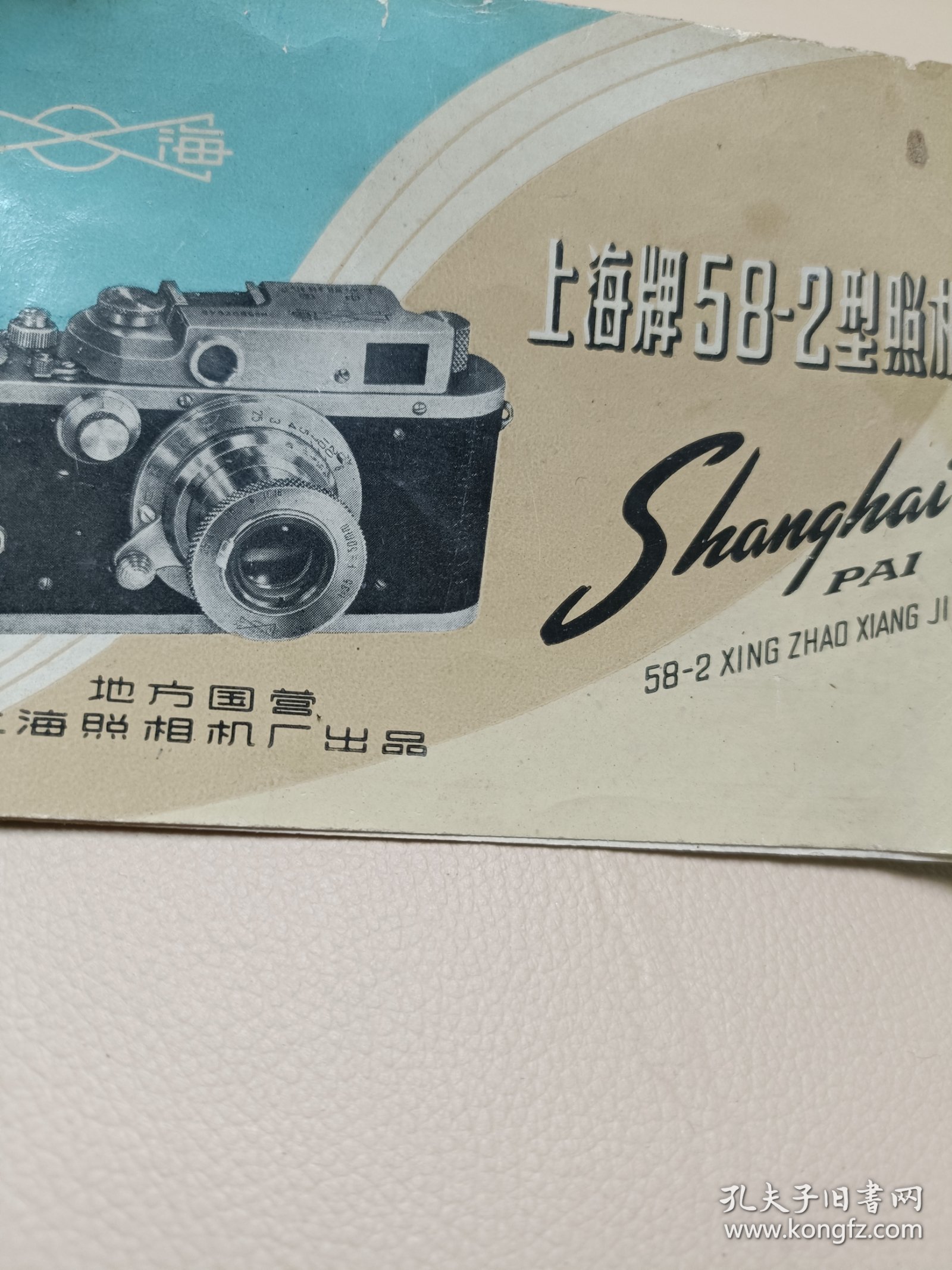 点击查看原图 上海牌58-2型照相机说明书--地方国营上海照相机厂