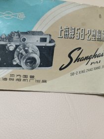 上海牌58-2型照相机说明书--地方国营上海照相机厂