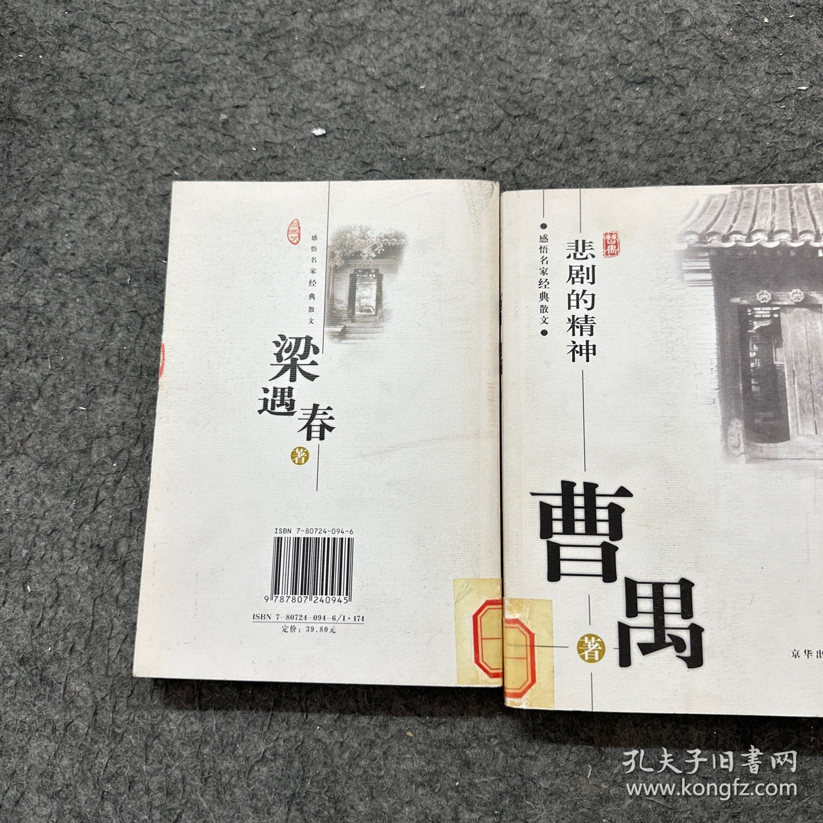 悲剧的精神曹禺 勿忘草梁遇春（2册合售）