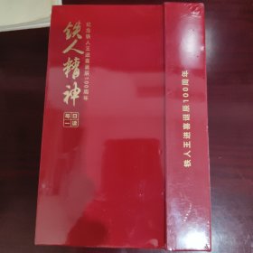 铁人精神 纪念王进喜诞辰100周年 台历