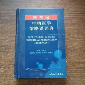 新英汉生物医学缩略语词典