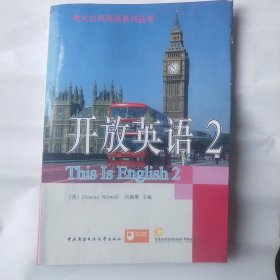 电大公共英语系列丛书·开放英语（2）（第2版）