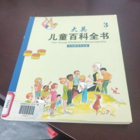 大英儿童百科全书 3
