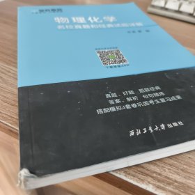 物理化学名校真题和经典试题详解