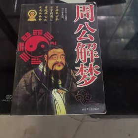 周公解梦