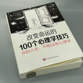 你的人生，不能没有心理学:改变命运的100个心理学技巧