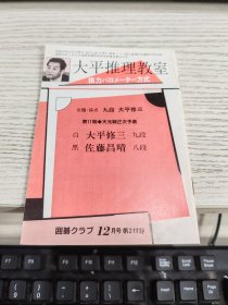 日文围棋书 大平推理教室