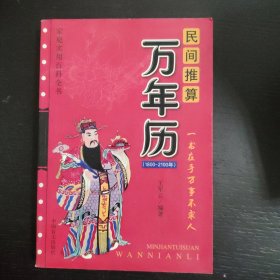 民间推算万年历:1800~2100年 包邮