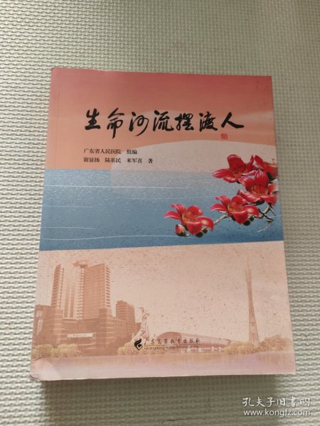 《生命河流摆渡人》 讲述 “大医精诚、守护生命”的初心使命，  由广东省人民医院编写，记录了一个个医务人员奉献担当的故事