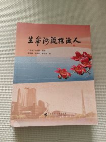 《生命河流摆渡人》 讲述 “大医精诚、守护生命”的初心使命，  由广东省人民医院编写，记录了一个个医务人员奉献担当的故事