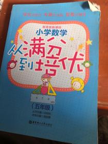 小学数学：从满分到培优（5年级）