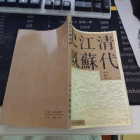 清代江苏史概`