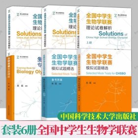 中科大高中生物联赛参考书（朱斌六册）