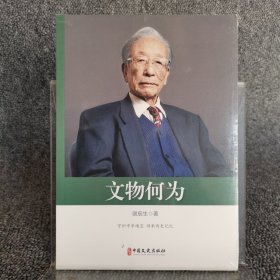文物何为（政协委员文库）