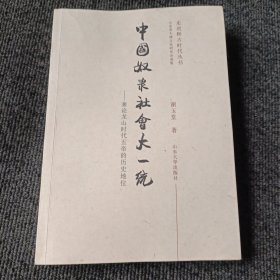 中国奴隶社会大一统：兼论龙山时代五帝的历史地位