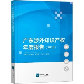 广东涉外知识产权年度报告（2018）