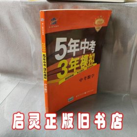 5年中考3年模拟 曲一线 2015新课标 中考数学（学生用书 全国版）