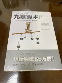 文化伟人代表作图释书系:九章算术