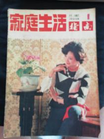 家庭生活指南1987年1.3.4.6.8.12