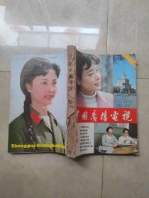 《中国广播电视》创刊号 1982年1-6期