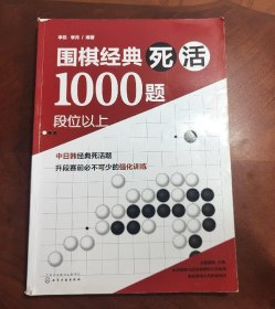 围棋经典死活1000题——段位以上