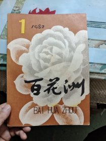 百花洲1982年第1期 总第11期 Ⅷ