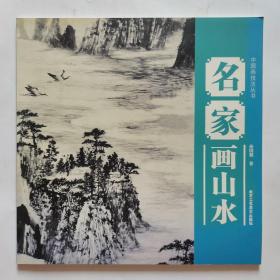 中国画技法丛书：名家画山水