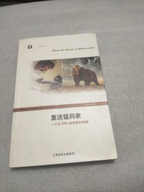 复活猛犸象：一个古DNA科学家的探索