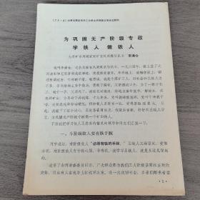 山西省煤炭戰(zhàn)線工業(yè)學(xué)大慶經(jīng)驗(yàn)交流會議材料：大同礦務(wù)局同家梁礦《為鞏固無產(chǎn)階級專政，學(xué)鐵人做鐵人》，（實(shí)物拍圖外品內(nèi)容詳見圖,內(nèi)頁干凈整潔無字跡無勾劃）