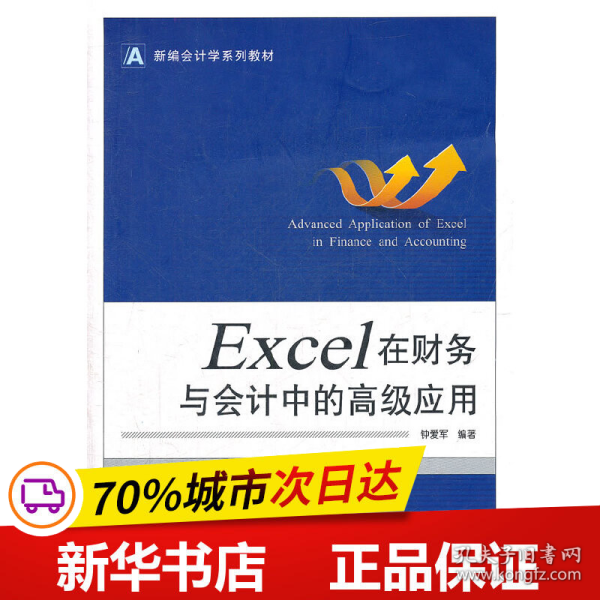 新编会计学系列教材：Excel 在财务与会计中的高级应用