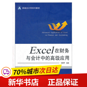 新编会计学系列教材：Excel 在财务与会计中的高级应用