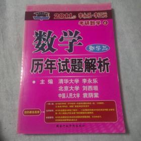 数学历年试题解析 数学三：2012年版