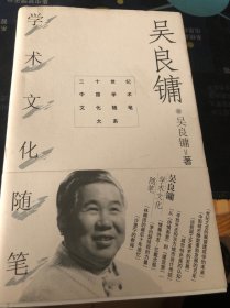 吴良镛学术文化随笔