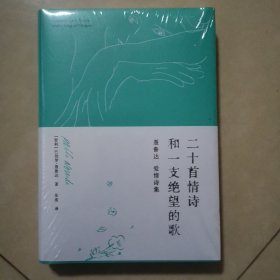 二十首情诗和一支绝望的歌（诺贝尔文学奖得主、伟大诗人聂鲁达情诗作品集）