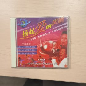 扬起爱的风帆DVD，京津冀关爱女孩在行动大型主题宣传活动，未拆封，