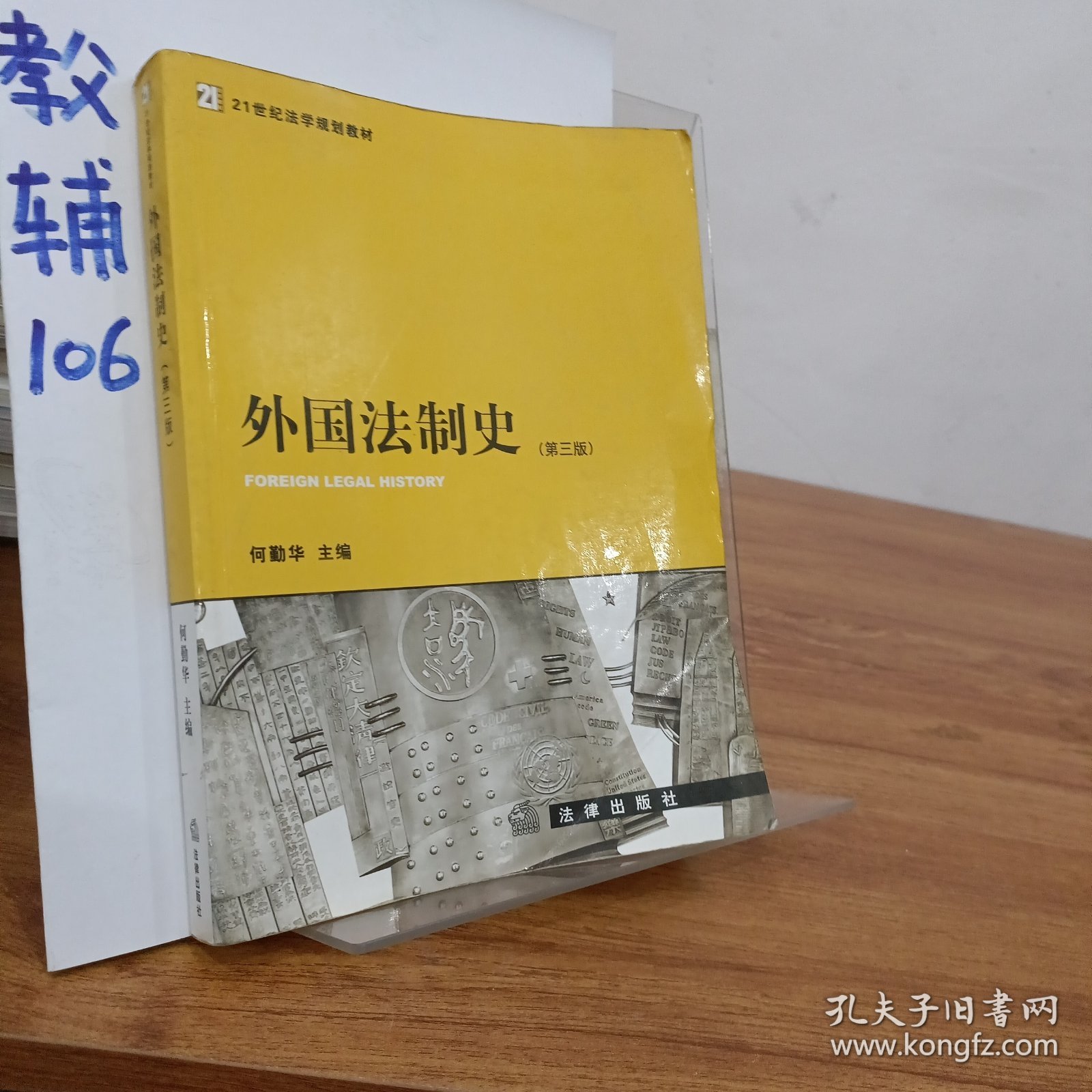 外国法制史（第三版）——21世纪法学规划教材