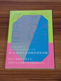 不属于爱情的东西，属于星星：最果夕日诗集（未拆封）