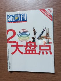 新周刊 新周刊 2014大盘点（第24期总第433期）