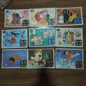 怀旧画刊：看图说话1984年第1，2，4，5，6，7，8，9，12期共九本合售缺第3，10，11期