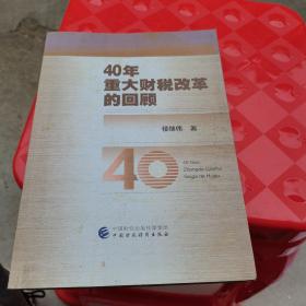 40年重大财税改革的回顾