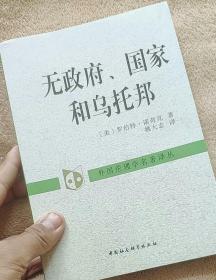 无政府、国家和乌托邦：外国伦理学名著译丛