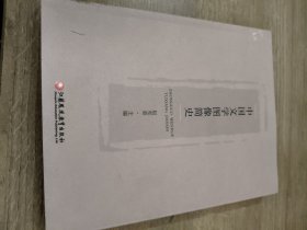 中国文学图像简史