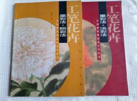 工笔花卉（墨彩法·粉彩法）、工笔花卉（重彩法·淡彩法）两本合售！
