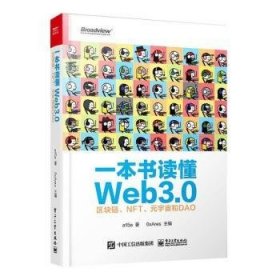 一本书读懂Web3.0：区块链、NFT、元宇宙和DAO