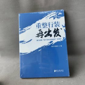 重整行装再出发：奋力实现"四个走在全国前列"深调研 南方日报社 广东南方日报出版社 图书/普通图书/教材教辅考试/教材/中职教材/哲学心理宗教