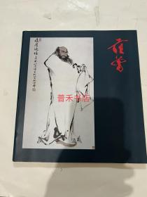 N   范曾美术名品展  1989年