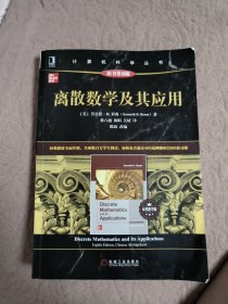 离散数学及其应用（有笔记）