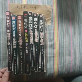 鬼吹灯 7本合售