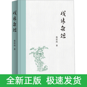 戲緣雜俎